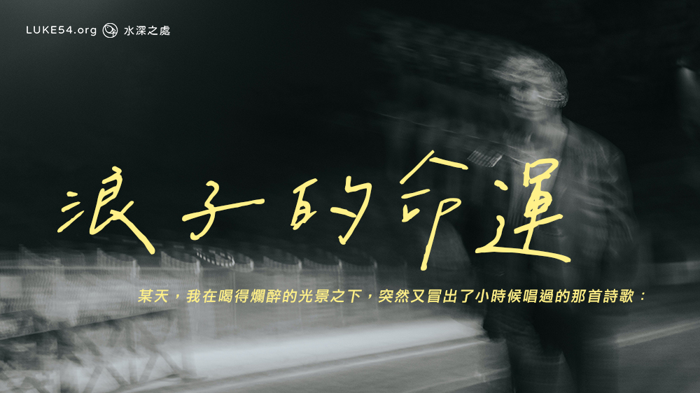 浪子的命運 就像鍋底螞蟻的心情