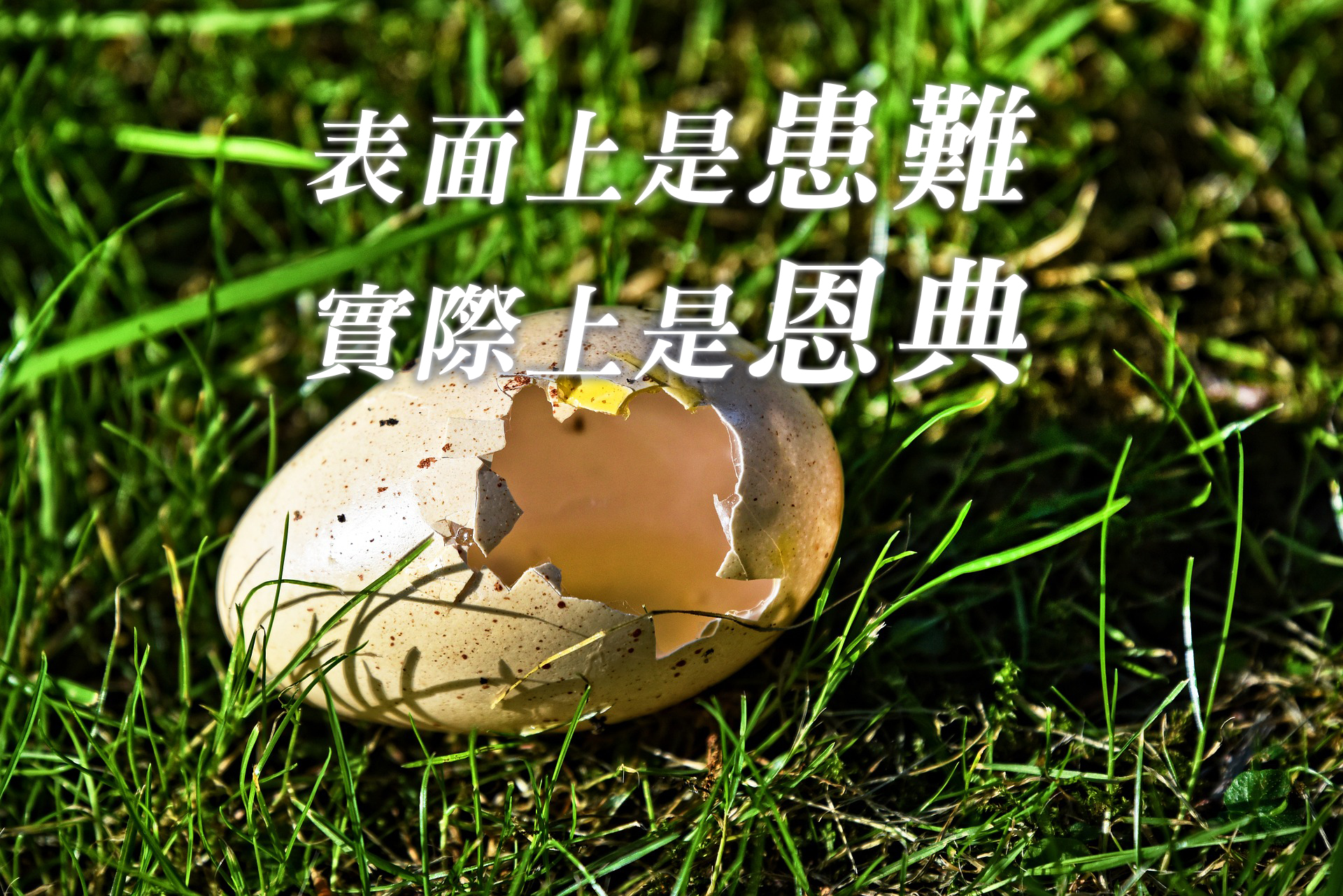 表面上是患難,實際上是恩典