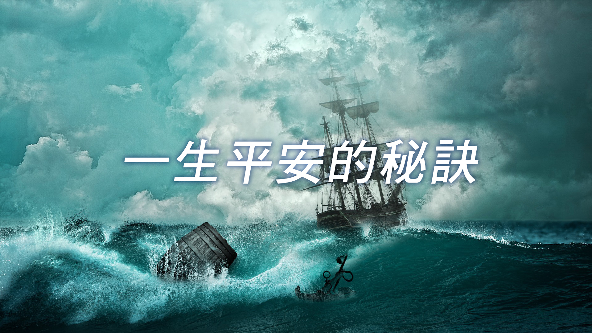 一生平安的秘訣