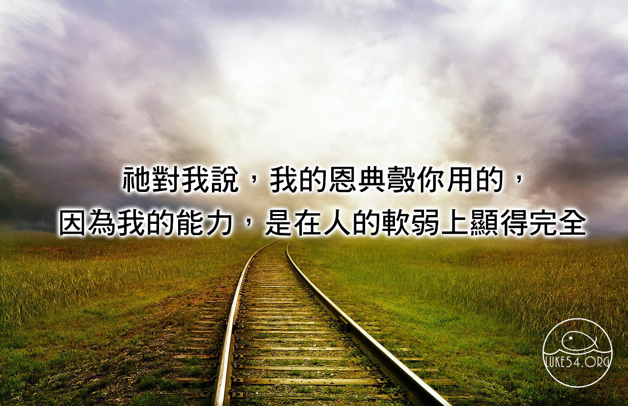 夠用的恩典