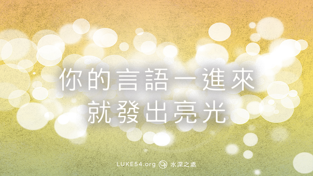 你的言語一進來 就發出亮光