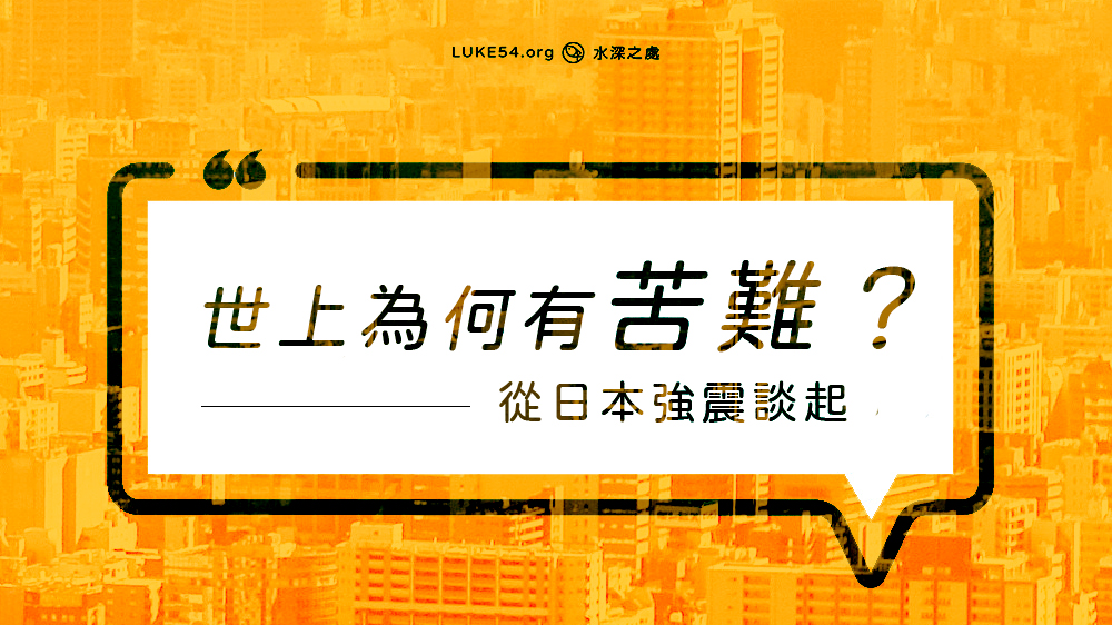 世上為何有苦難?從日本強震談起