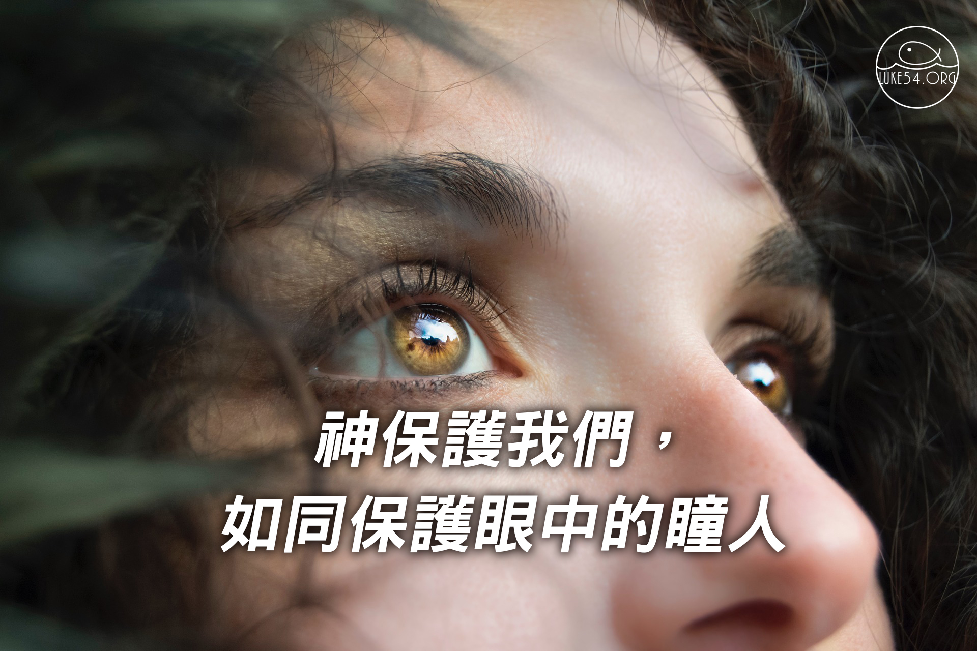 神保護我們,如同保護眼中的瞳人