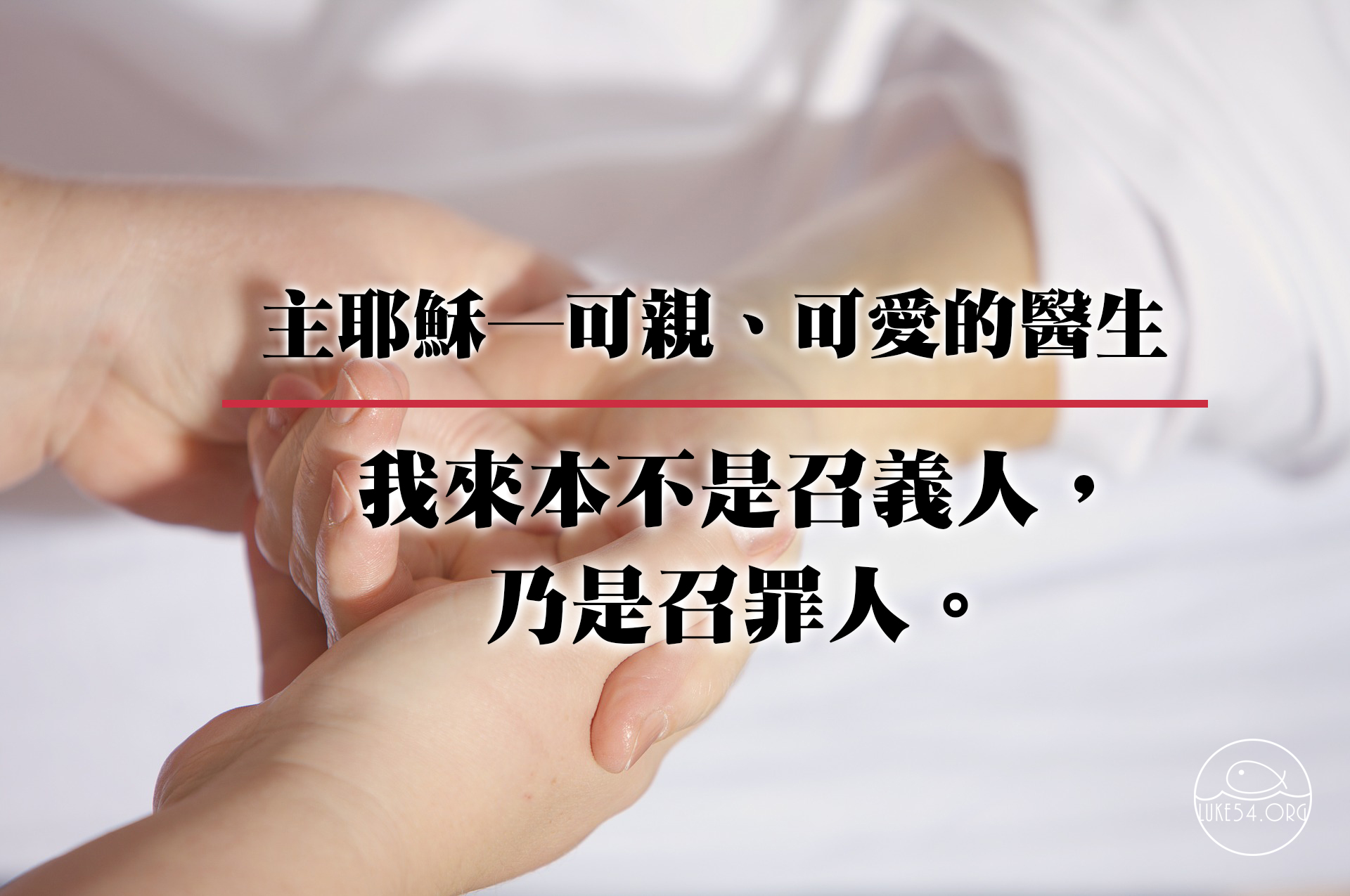 主耶穌─可親、可愛的醫生