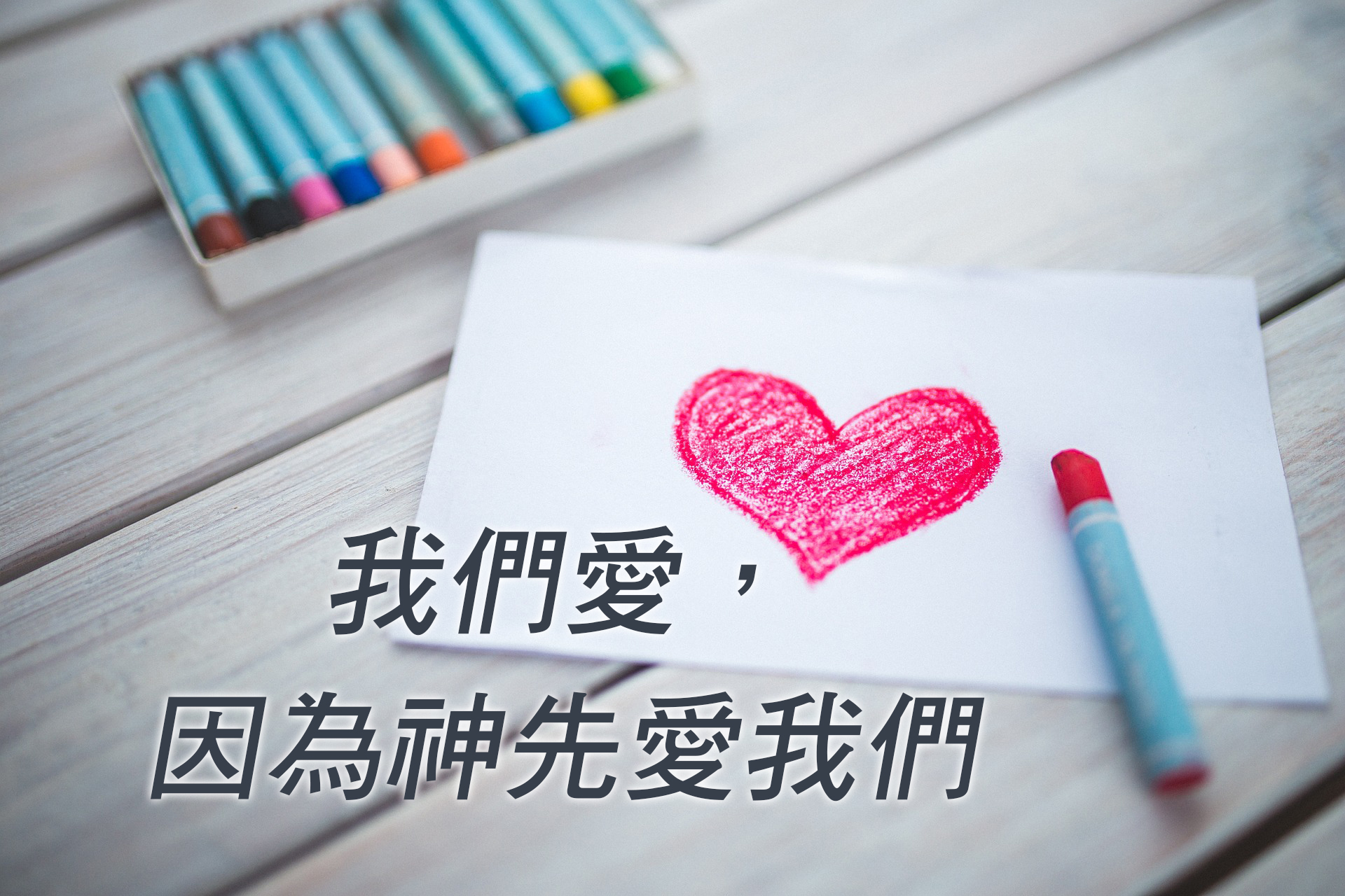 我們愛,因為神先愛我們