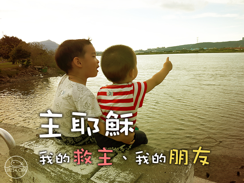 主耶穌─我的救主、我的朋友