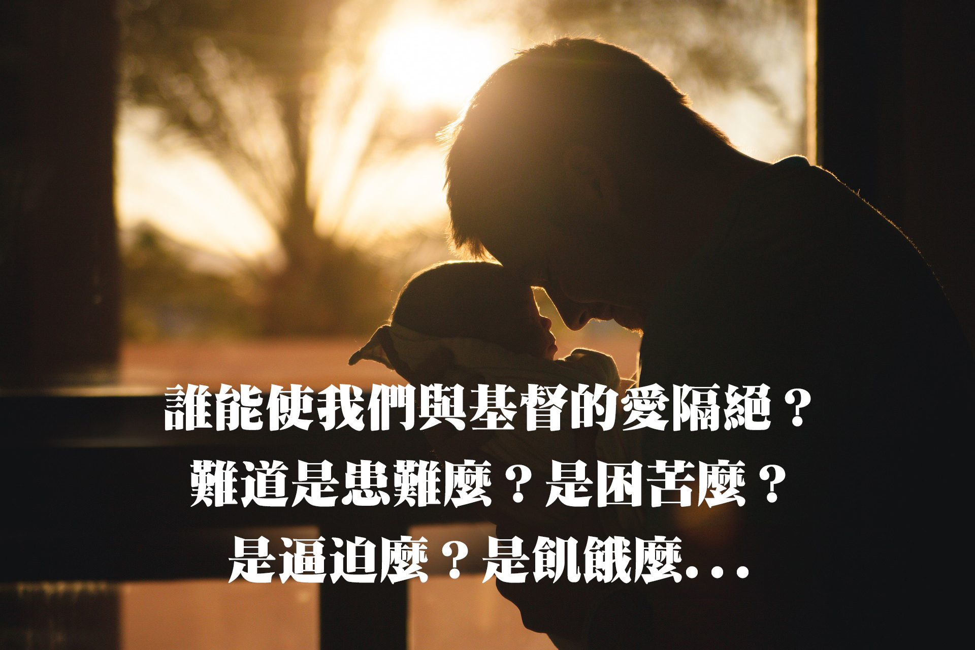 誰能叫基督不愛我呢?