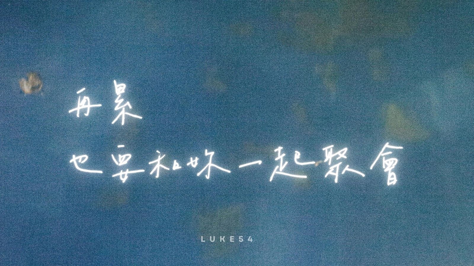 再累 也要和妳一起聚會