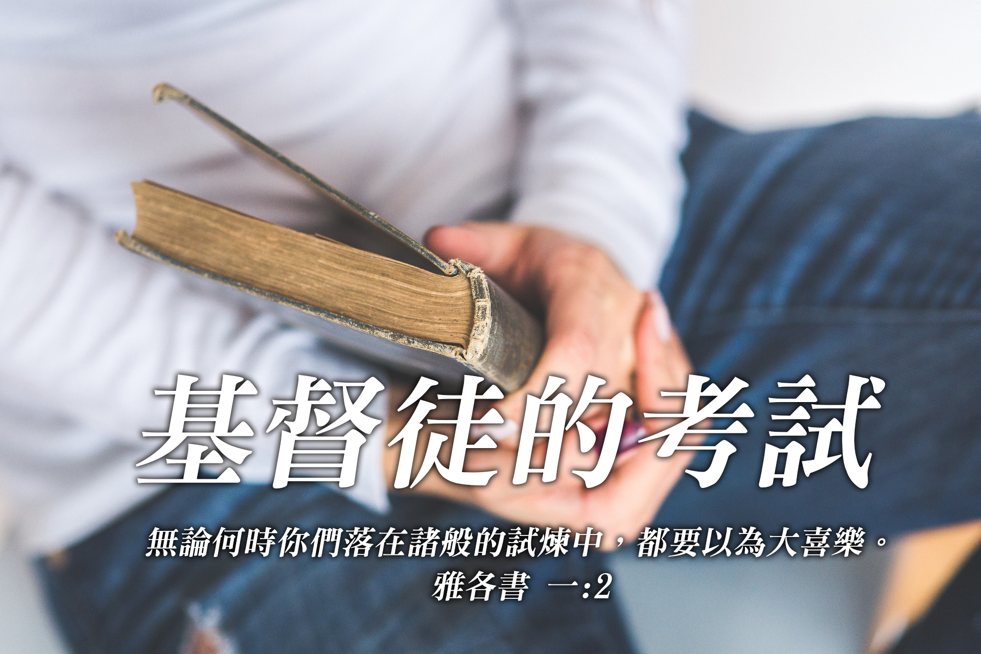 基督徒的考試