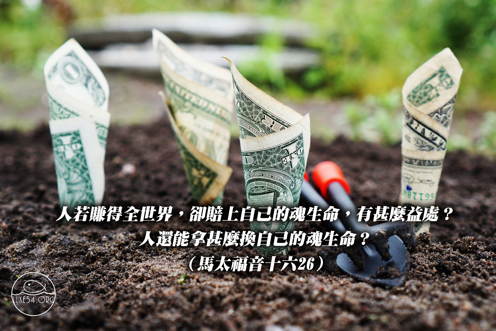 人若賺得全世界，卻賠上自己的魂生命…