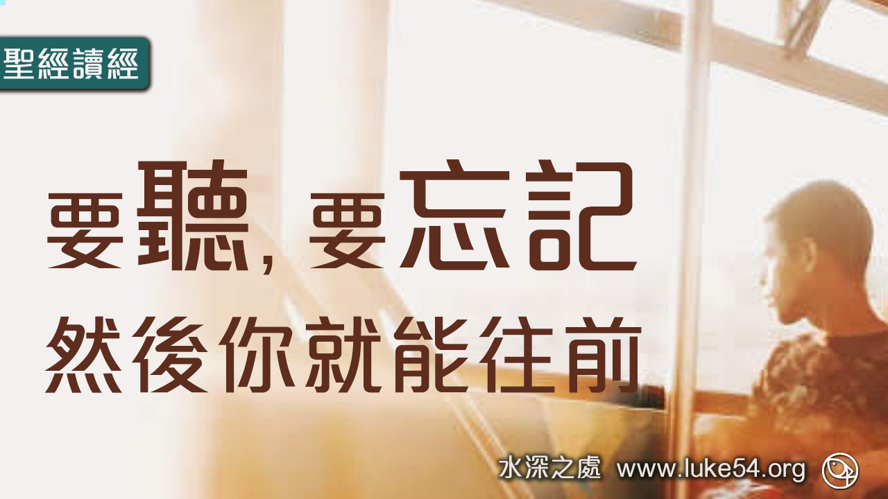 【要聽,要忘記】然後你就能往前!
