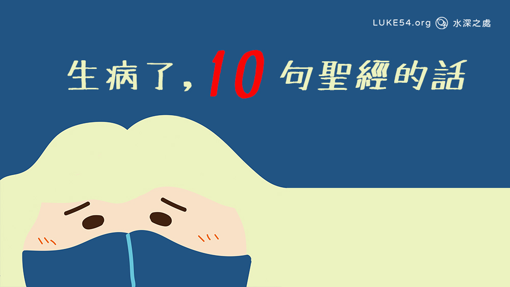 [應時的話#6]生病了...10句聖經的話
