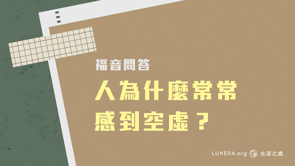 人 為什麼常常感到空虛?