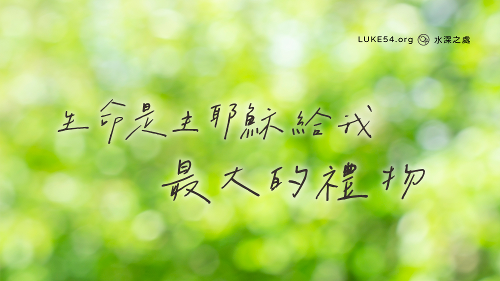 生命,是主耶穌給我最大的禮物