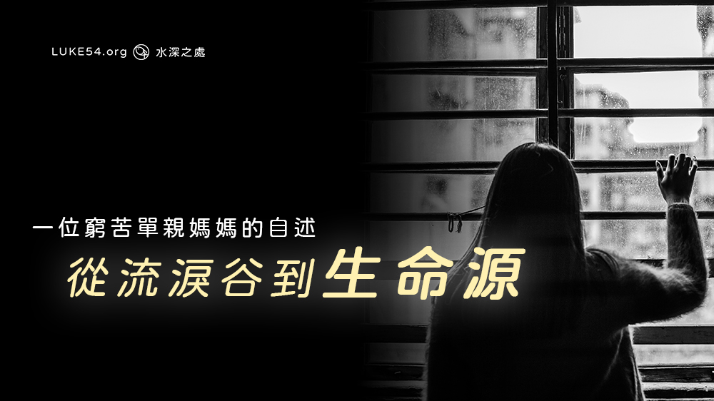 從流淚谷到生命源-一位窮苦單親媽媽的自述