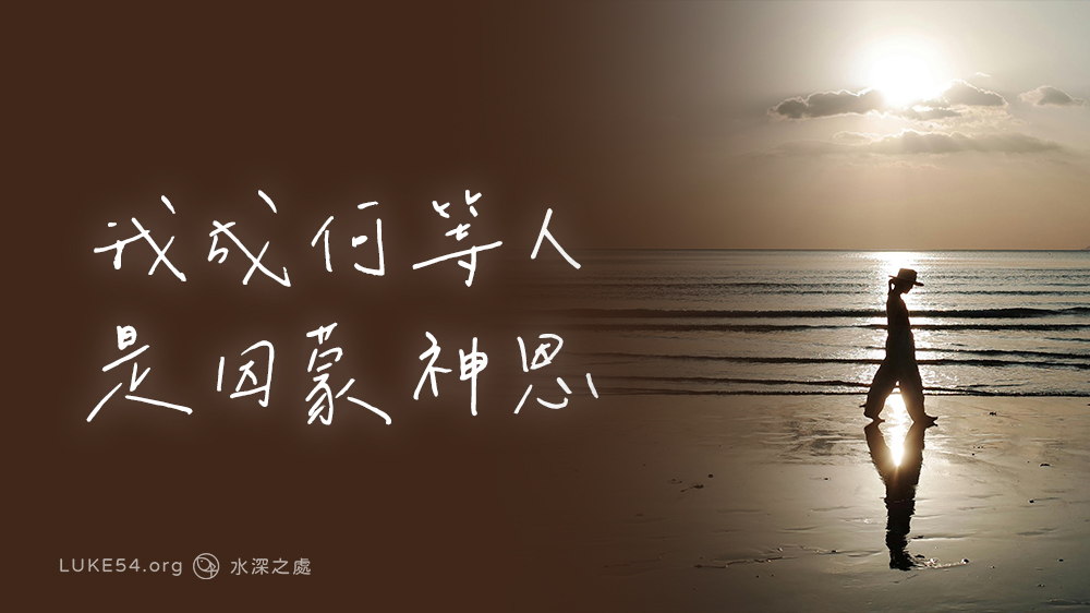 我成何等人,是因蒙神恩