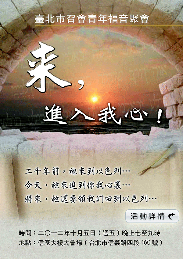 歡迎參加10/05福音聚會「來,進入我心」