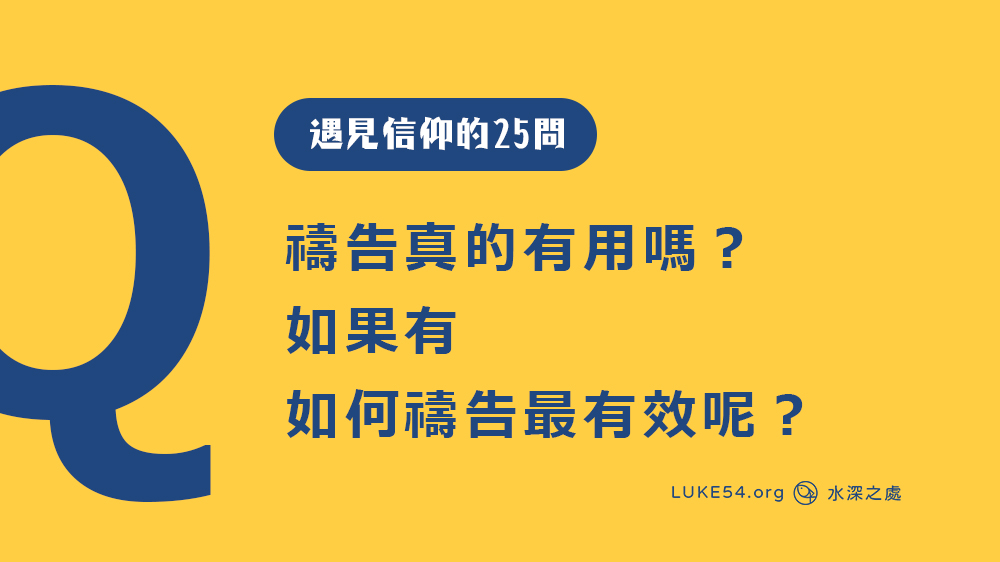 禱告真的有用嗎？如果有，如何禱告最有效呢？[遇見信仰的25問#3]修訂版