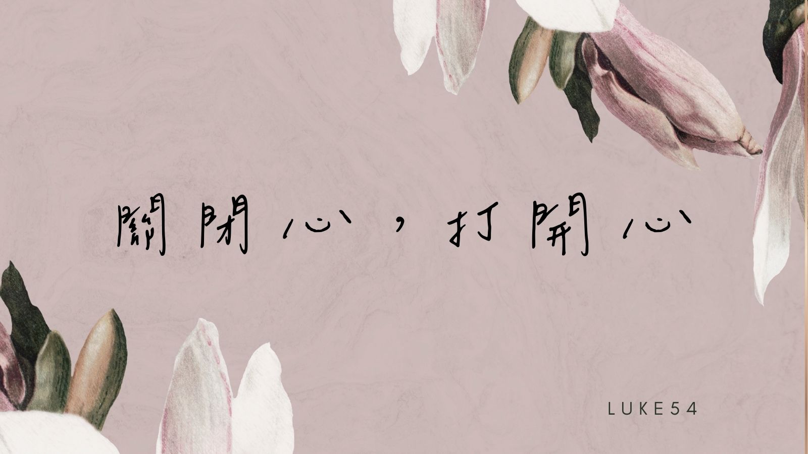 關閉心,打開心