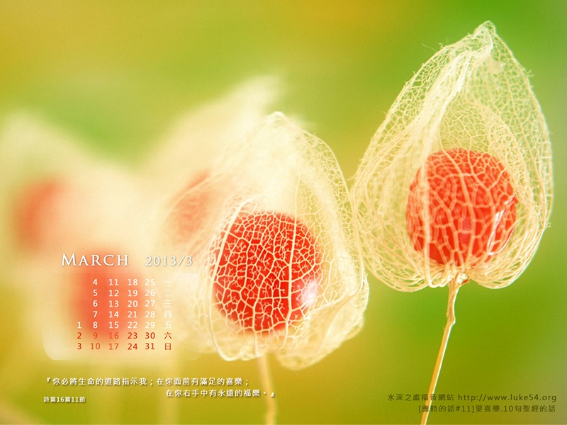 【桌布】2013福音月曆桌布─3月份