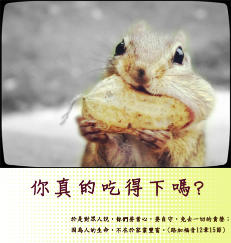 你真的吃得下嗎?
