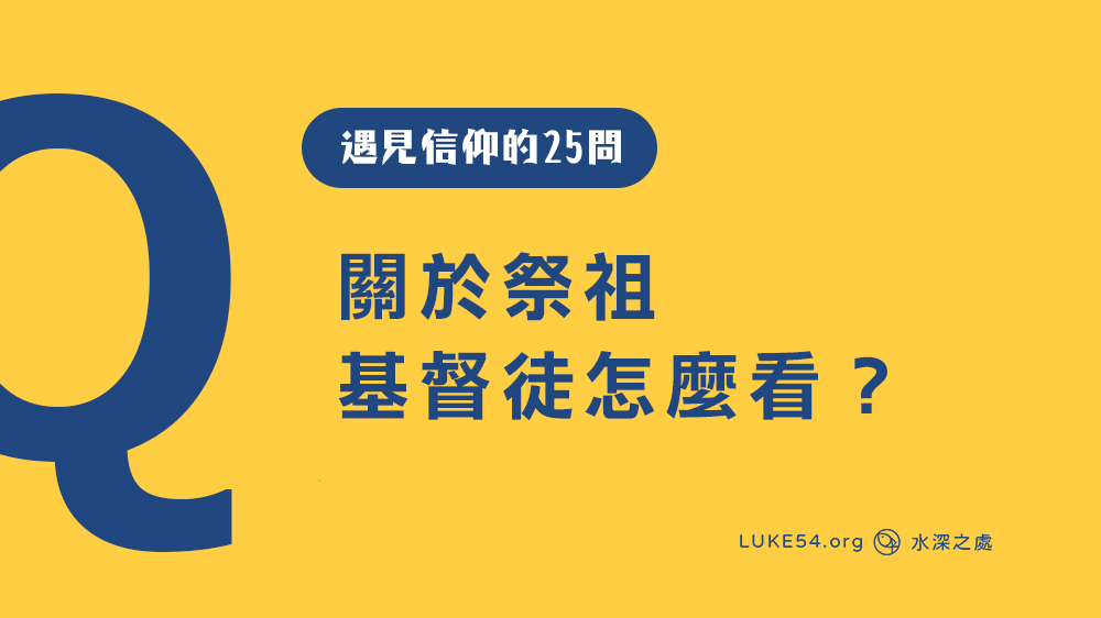 關於祭祖，基督徒怎麼看？[遇見信仰的25問#8]