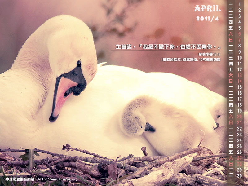【桌布】2013福音月曆桌布─4月份