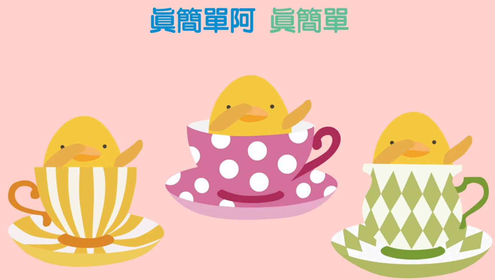 1分鐘福音動畫 信主耶穌真簡單 好像數數123