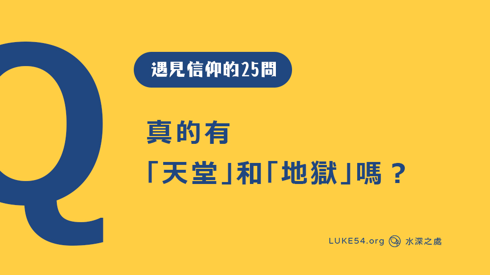 真的有「天堂」和「地獄」嗎？ [遇見信仰的25問#12]