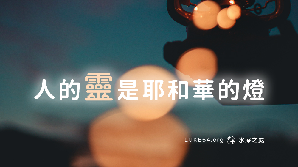 你知道你有靈嗎?