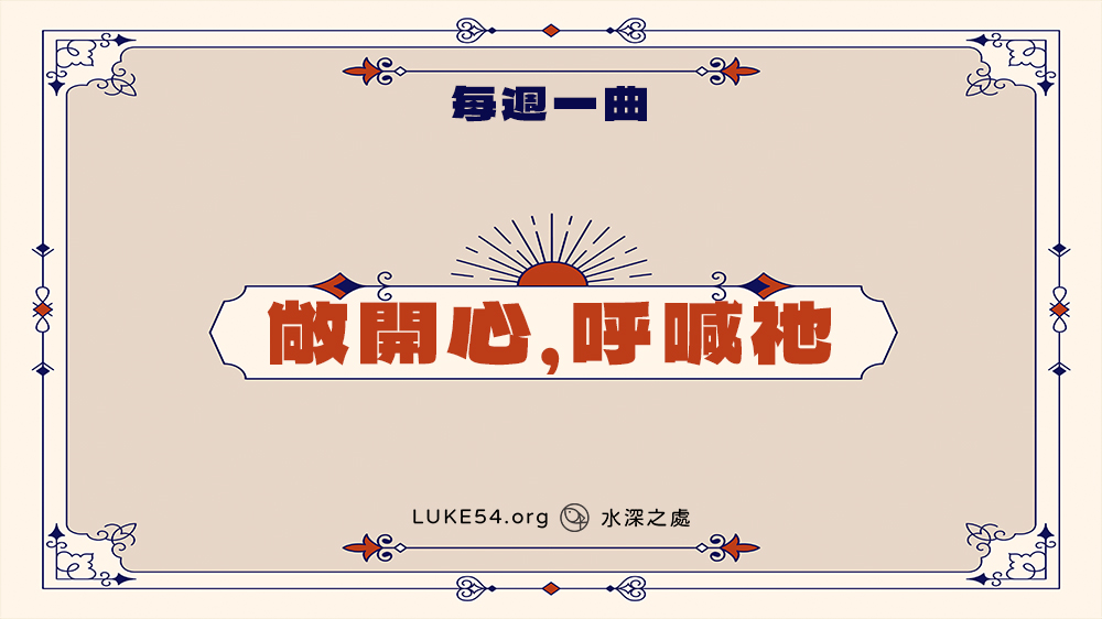 補充本詩歌828《敞開心!呼喊祂》-Five的每週一曲
