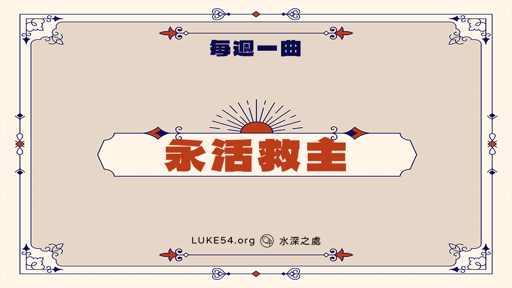 《永活救主》-Five的每週一曲