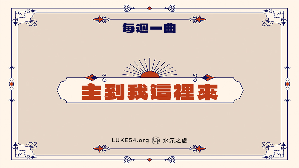 補充本429《主到我這裡來》-Five的每週一曲
