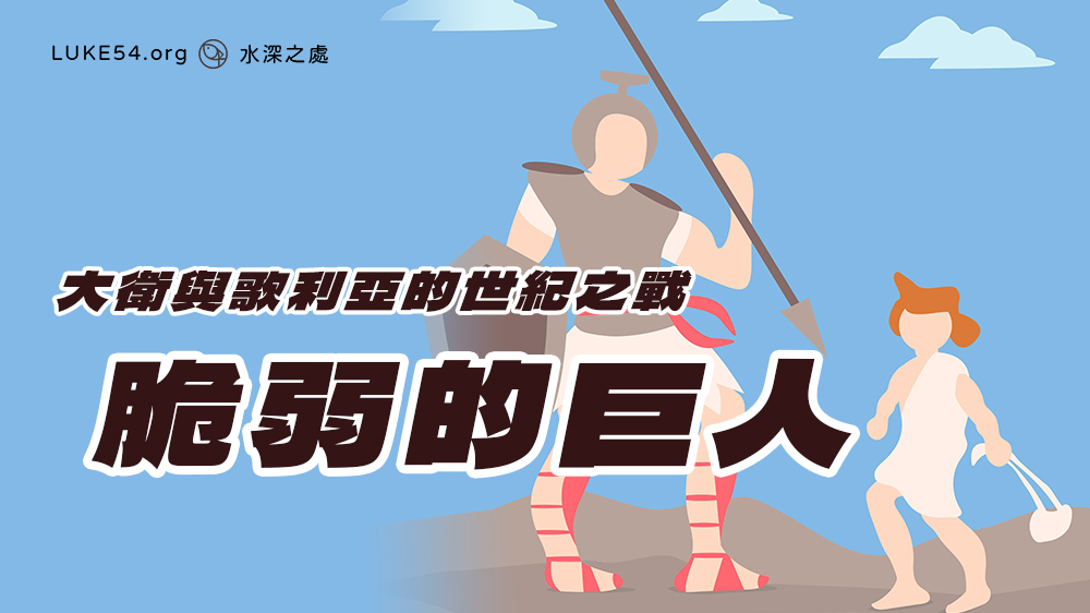 「脆弱的巨人」-重寫大衛與歌利亞的世紀之戰