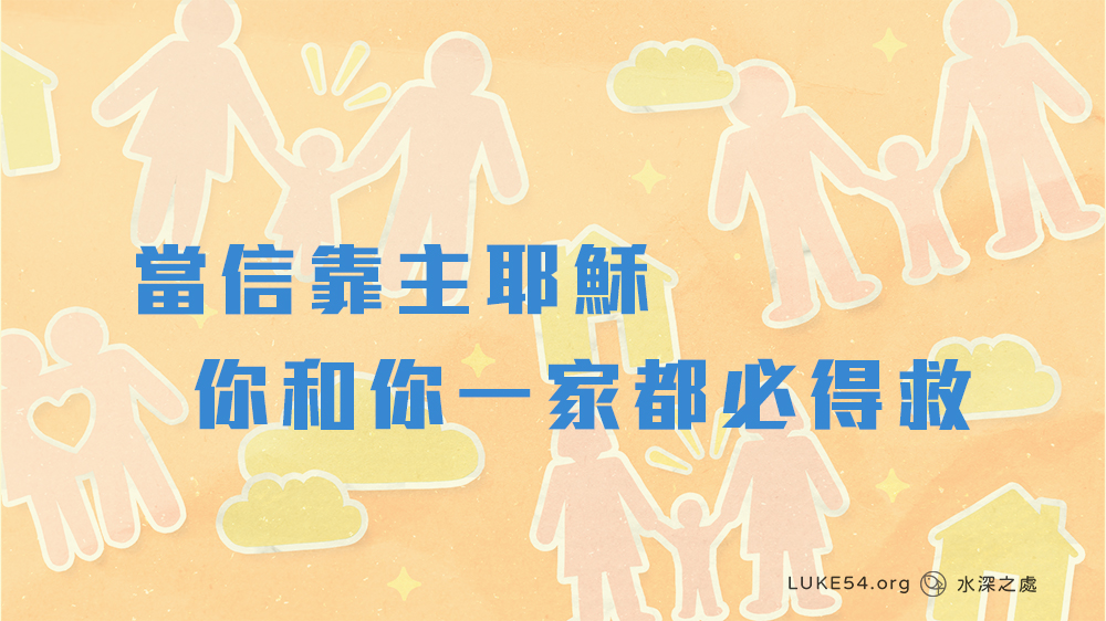 當信靠主耶穌,你和你一家都必得救