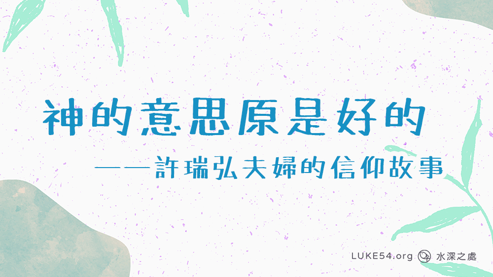 神的意思原是好的──許瑞弘夫婦的信仰故事
