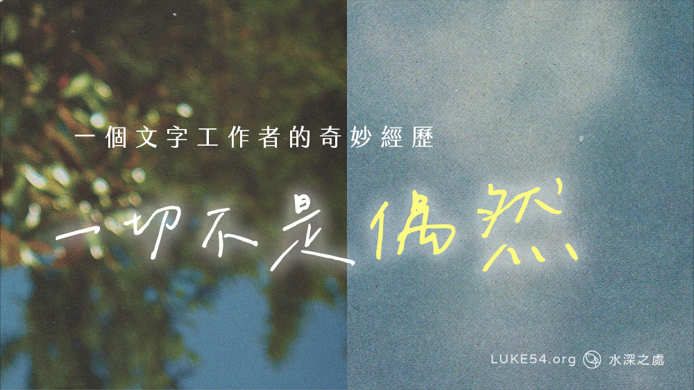 一切不是偶然(一個文字工作者的奇妙經歷)
