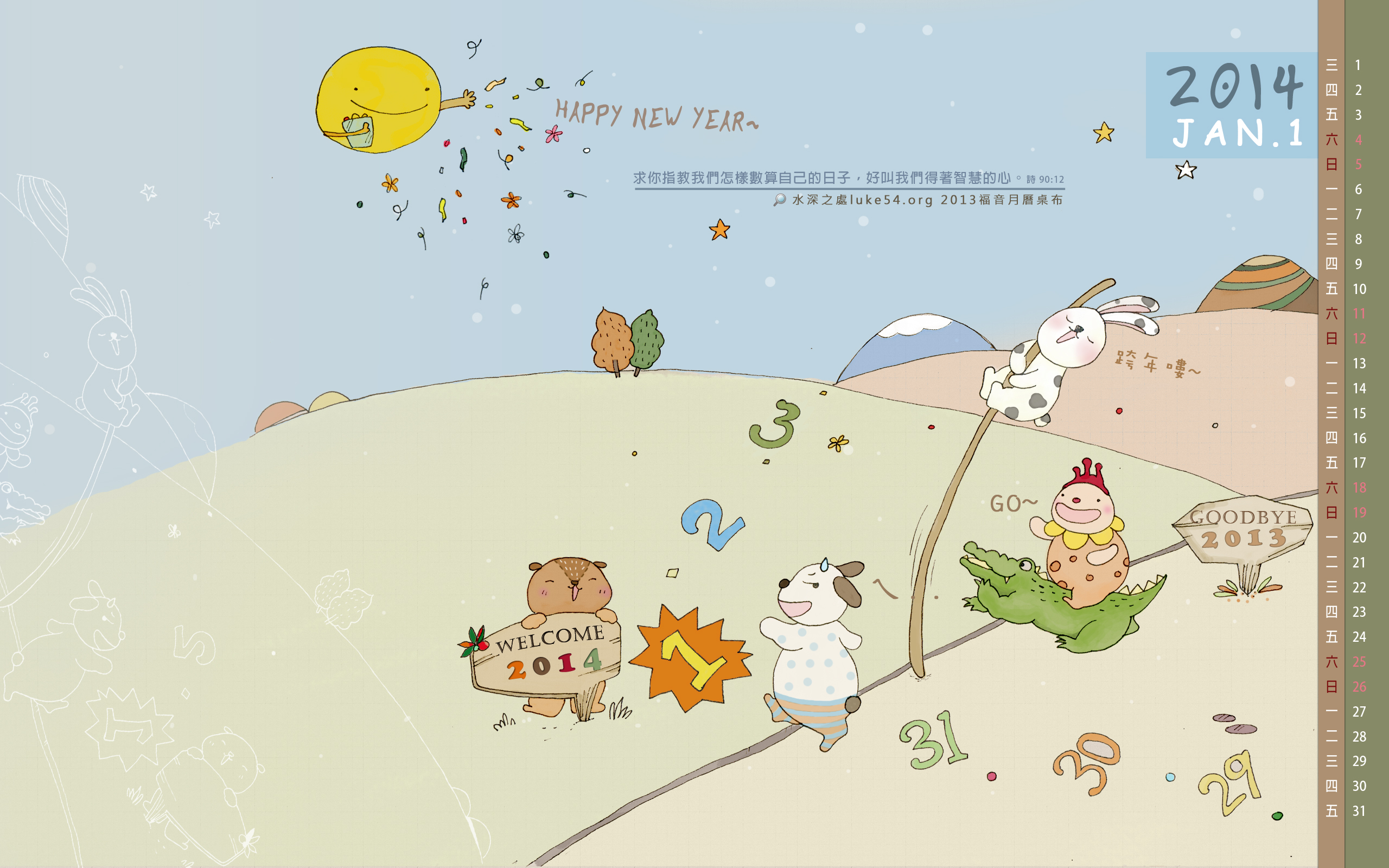 【桌布】2014福音月曆桌布─1月份
