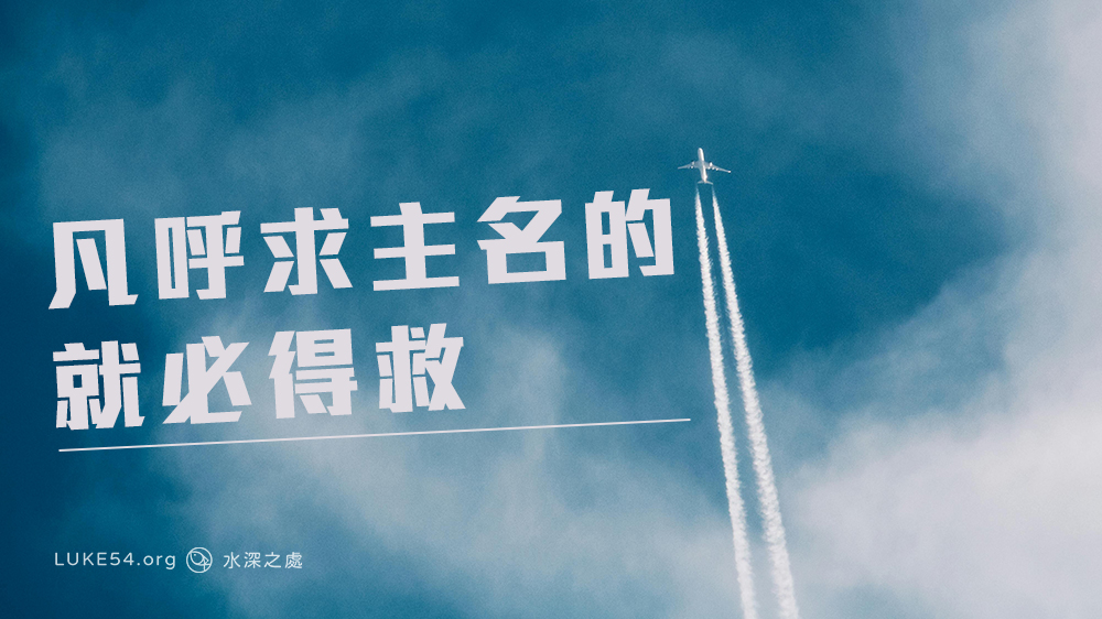 凡呼求主名的就必得救