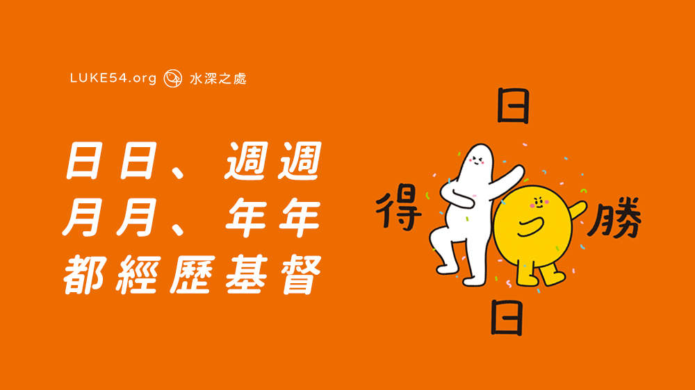 日日、週週、月月、年年,都經歷基督