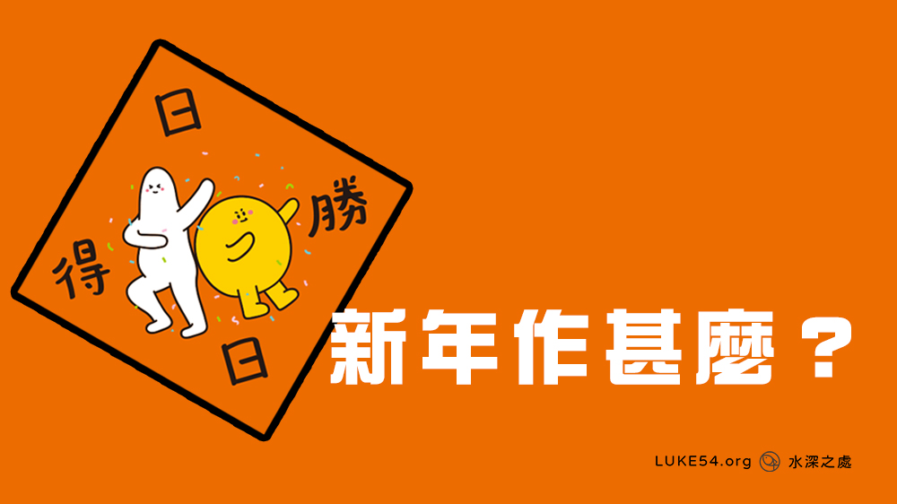 新年作甚麼?