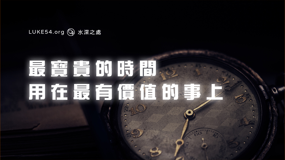 最寶貴的時間,用在最有價值的事上