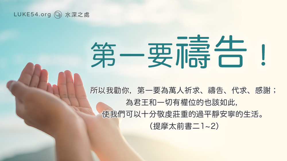 第一要禱告!