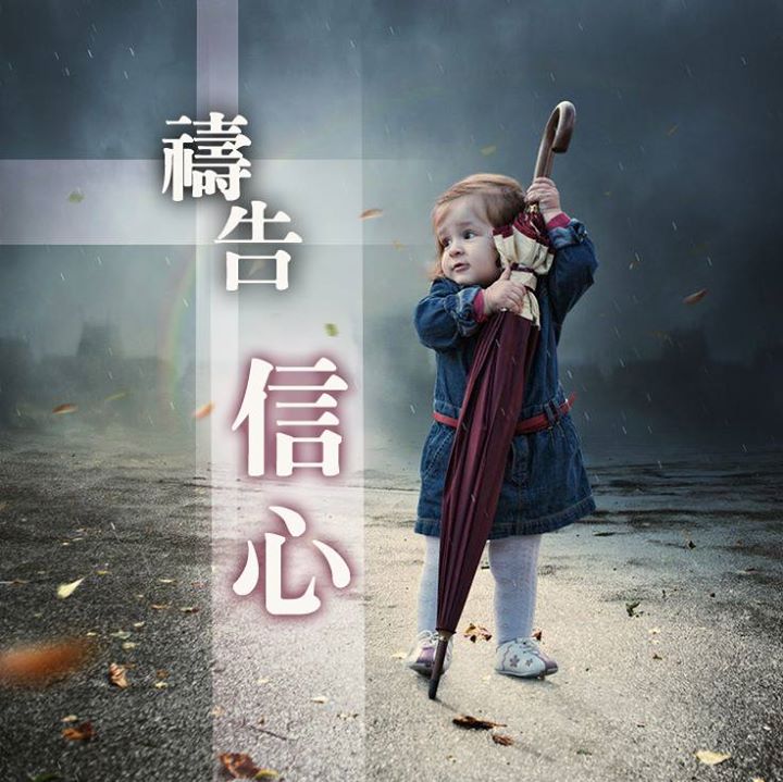【水深圖文集】禱告的信心