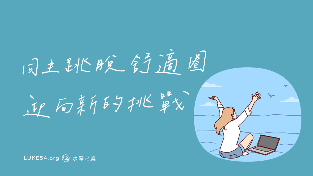 同主跳脫舒適圈,迎向新的挑戰!