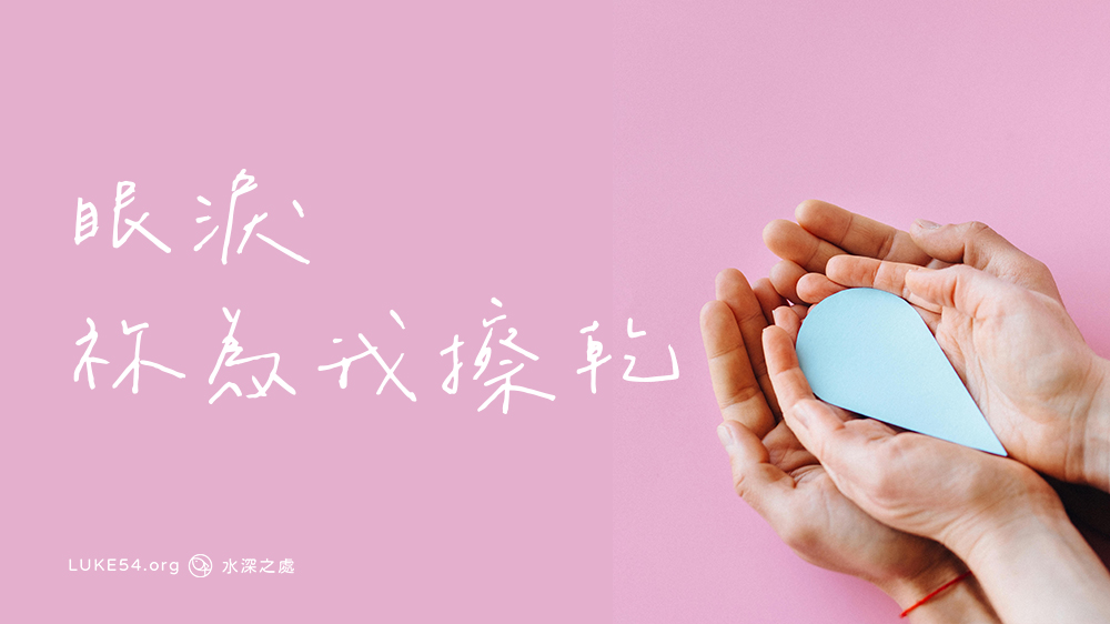 姊姊的眼淚
