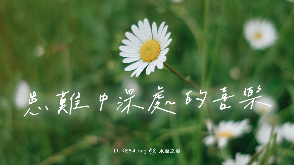 患難中深處的喜樂