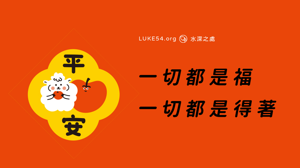一切都是福,一切都是得著