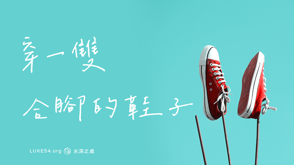 穿一雙合腳的鞋子