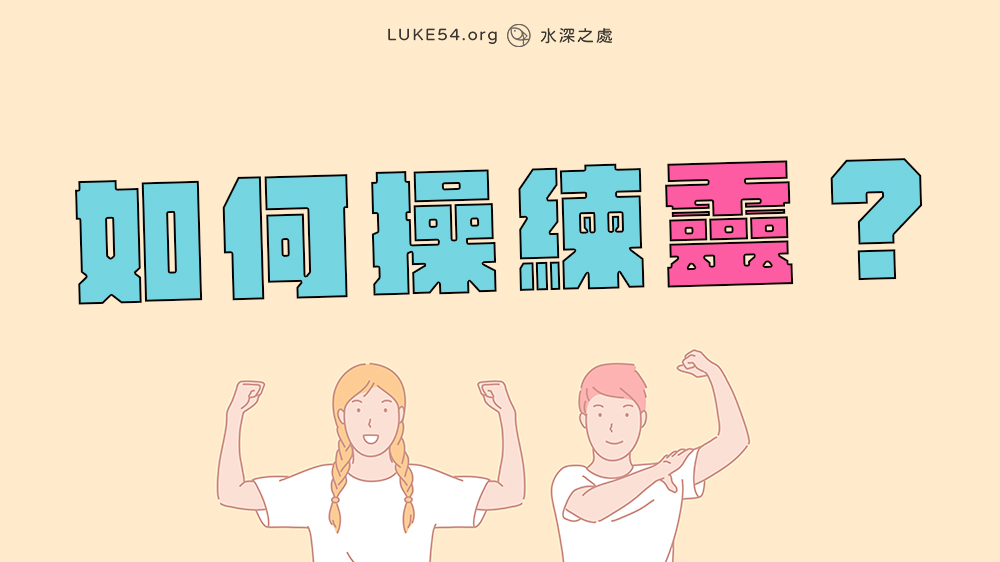 如何操練靈